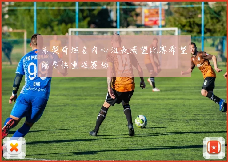 东契奇坦言内心沮丧渴望比赛希望能尽快重返赛场
