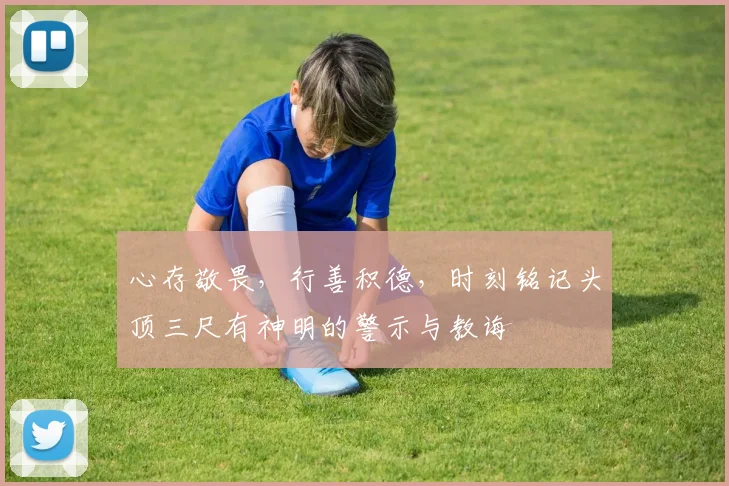 心存敬畏，行善积德，时刻铭记头顶三尺有神明的警示与教诲