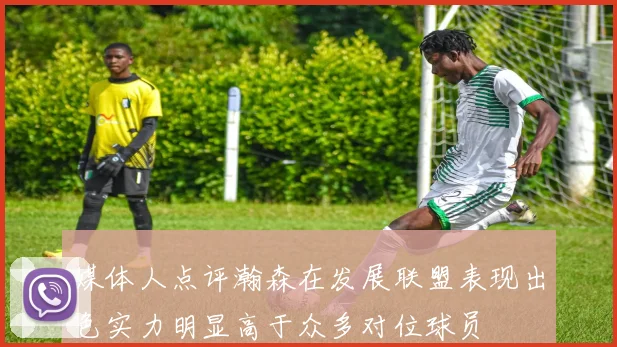 媒体人点评瀚森在发展联盟表现出色实力明显高于众多对位球员