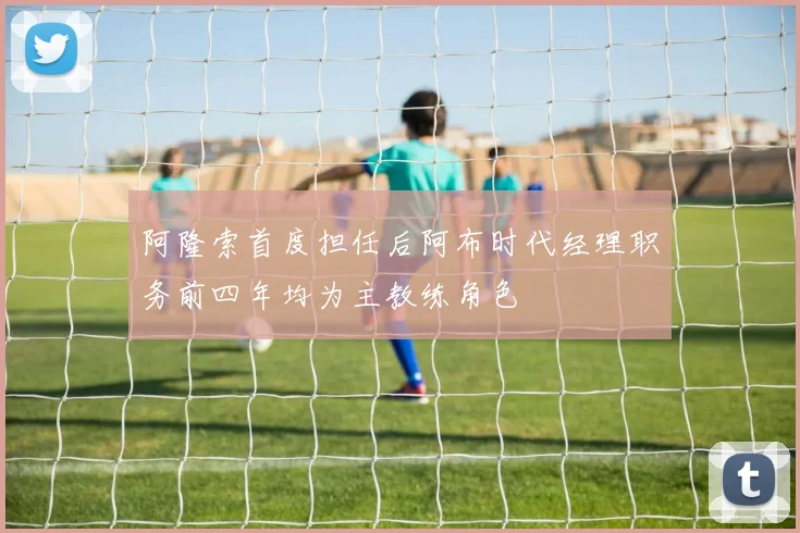 阿隆索首度担任后阿布时代经理职务前四年均为主教练角色
